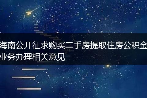海南公开征求购买二手房提取住房公积金业务办理相关意见