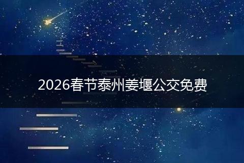 2026春节泰州姜堰公交免费