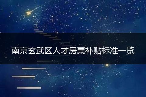南京玄武区人才房票补贴标准一览