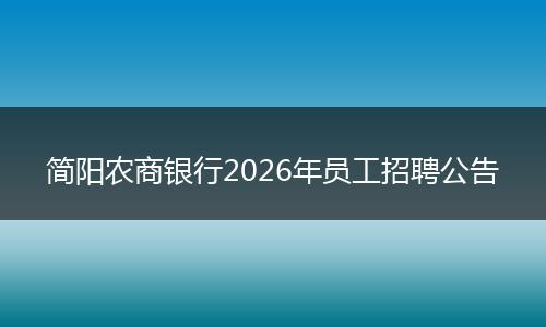 简阳农商银行2026年员工招聘公告