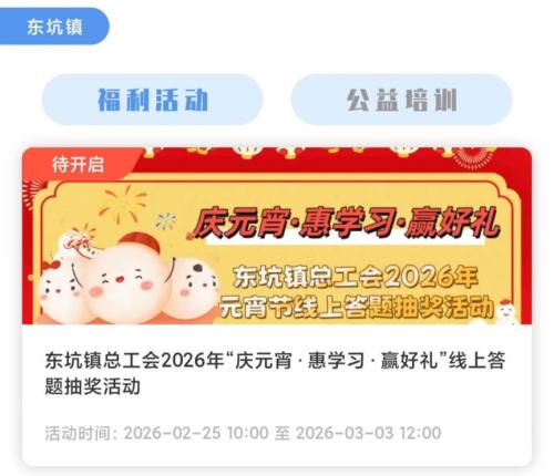 2026东莞东坑镇总工会元宵节线上答题抽奖活动