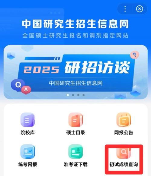 研究生招生成绩查询入口