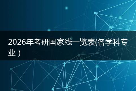 2026年考研国家线一览表(各学科专业）
