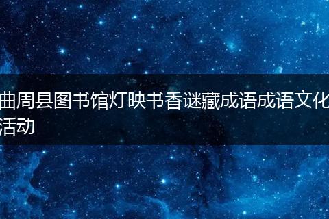 曲周县图书馆灯映书香谜藏成语成语文化活动