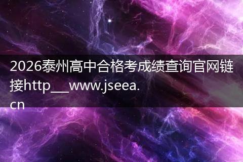 2026泰州高中合格考成绩查询官网链接http___www.jseea.cn