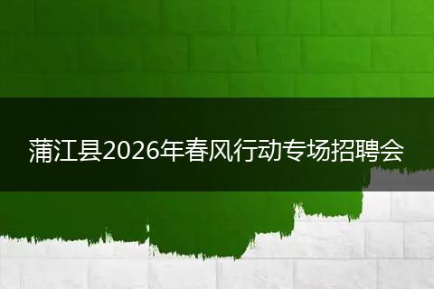 蒲江县2026年春风行动专场招聘会