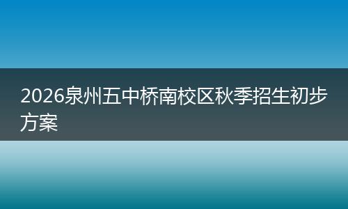 2026泉州五中桥南校区秋季招生初步方案