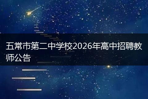 五常市第二中学校2026年高中招聘教师公告
