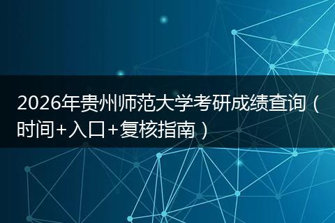 2026年贵州师范大学考研成绩查询（时间+入口+复核指南）