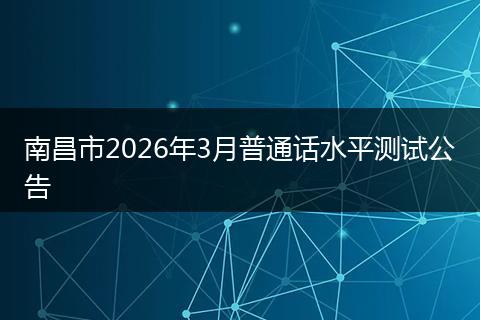 南昌市2026年3月普通话水平测试公告