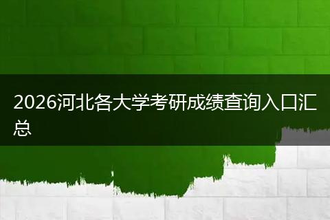 2026河北各大学考研成绩查询入口汇总