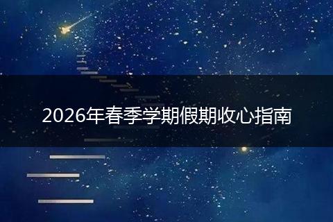 2026年春季学期假期收心指南