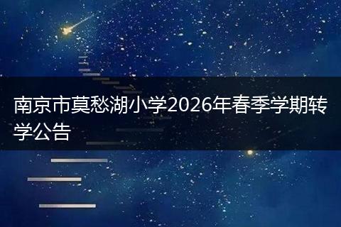 南京市莫愁湖小学2026年春季学期转学公告