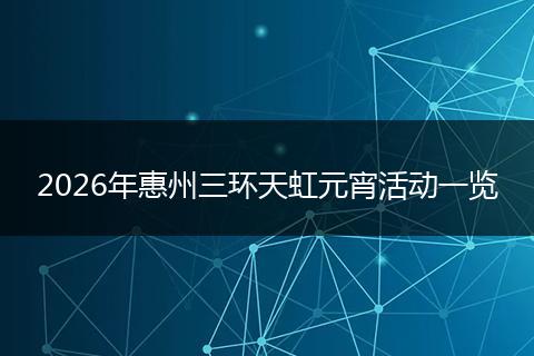2026年惠州三环天虹元宵活动一览