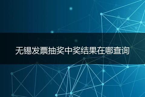 无锡发票抽奖中奖结果在哪查询