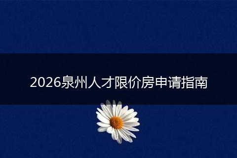2026泉州人才限价房申请指南