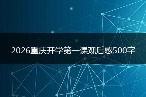 2026重庆开学第一课观后感500字
