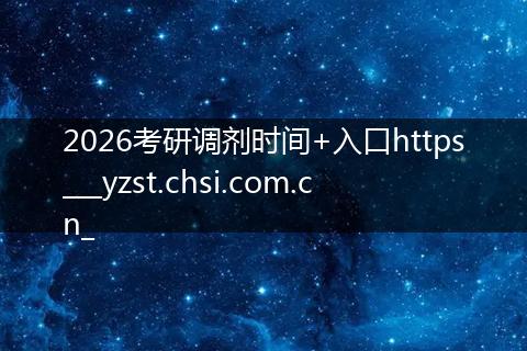 2026考研调剂时间+入口https___yzst.chsi.com.cn_