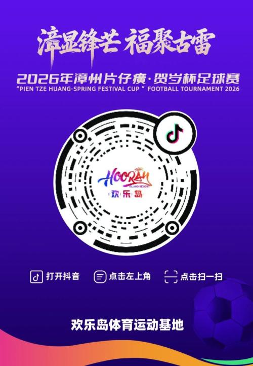 2026漳州片仔癀贺岁杯足球赛赛事安排+购票方式