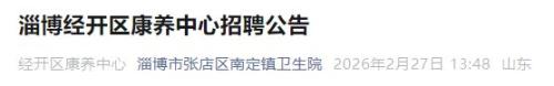淄博经开区康养中心招聘护理员及保洁员