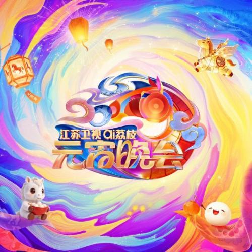 2026江苏卫视元宵晚会阵容