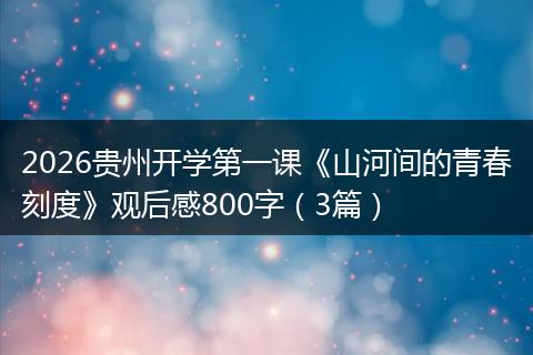 2026贵州开学第一课《山河间的青春刻度》观后感800字(3篇)