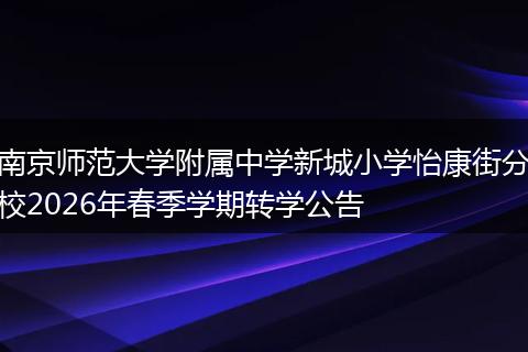 南京师范大学附属中学新城小学怡康街分校2026年春季学期转学公告