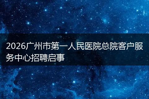 2026广州市第一人民医院总院客户服务中心招聘启事