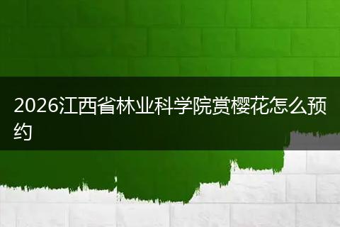 2026江西省林业科学院赏樱花怎么预约