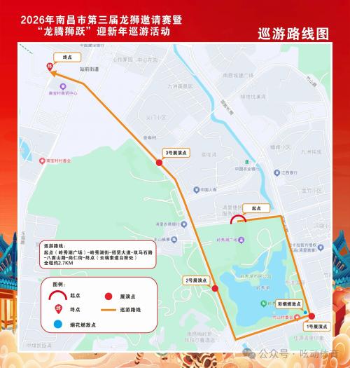 2026年南昌市第三届龙狮邀请赛暨龙腾狮跃迎新年巡游活动（时间+地点+路线）