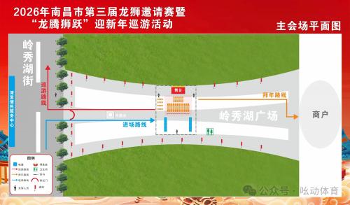 2026年南昌市第三届龙狮邀请赛暨龙腾狮跃迎新年巡游活动（时间+地点+路线）