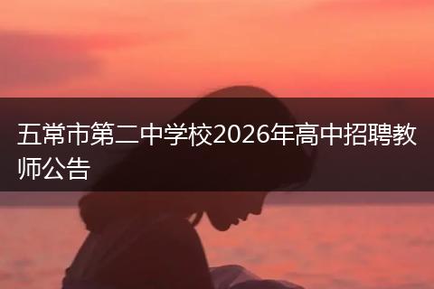 五常市第二中学校2026年高中招聘教师公告