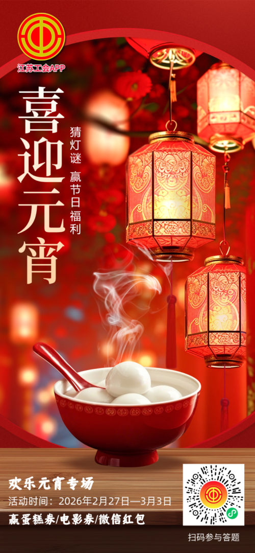 2026元宵节江苏工会猜灯谜领福利活动规则