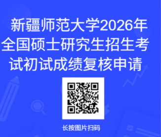 新疆师范大学2026考研初试成绩查询及成绩复核指南