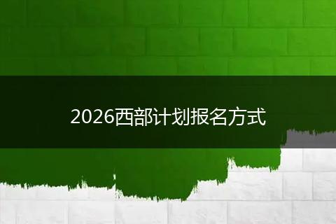 2026西部计划报名方式