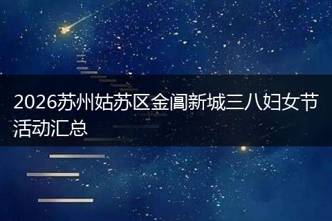 2026苏州姑苏区金阊新城三八妇女节活动汇总
