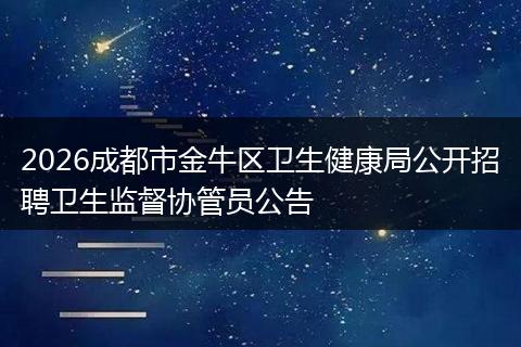 2026成都市金牛区卫生健康局公开招聘卫生监督协管员公告