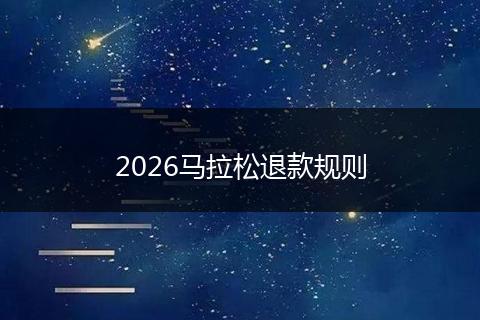 2026马拉松退款规则