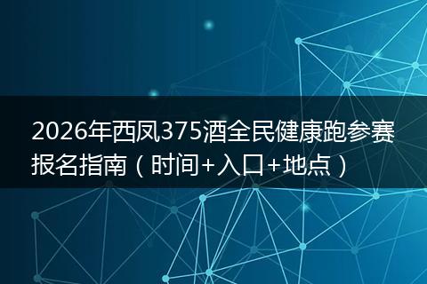 2026年西凤375酒全民健康跑参赛报名指南(时间+入口+地点)
