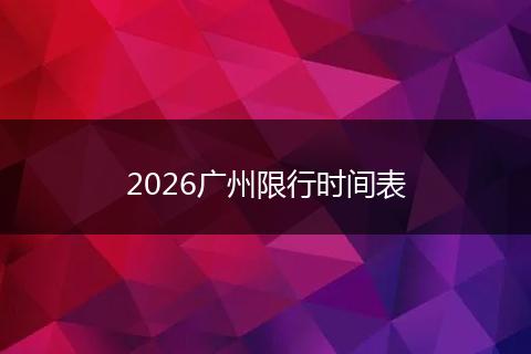 2026广州限行时间表