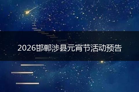 2026邯郸涉县元宵节活动预告