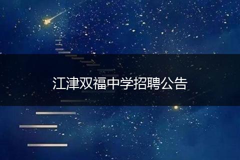 江津双福中学招聘公告