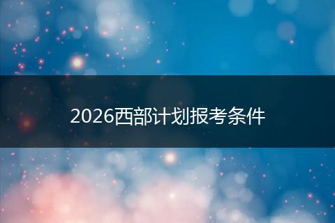 2026西部计划报考条件