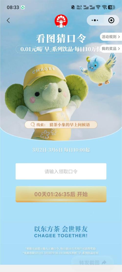 2026霸王茶姬猜口令抢50w杯免单券（时间+入口+口令）