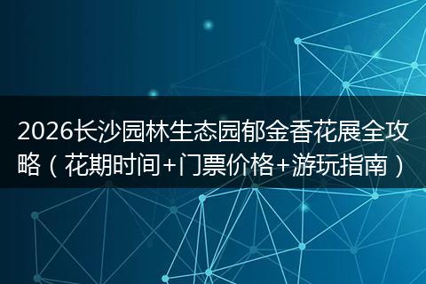 2026长沙园林生态园郁金香花展全攻略(花期时间+门票价格+游玩指南)