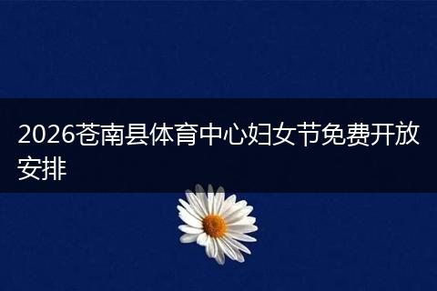 2026苍南县体育中心妇女节免费开放安排