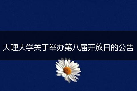 大理大学关于举办第八届开放日的公告