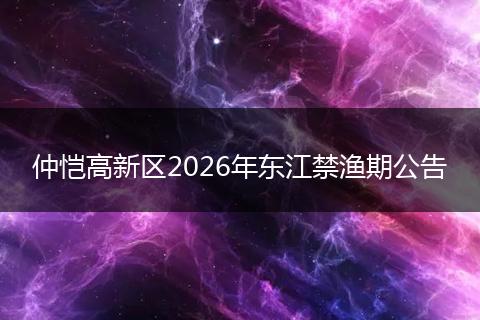 仲恺高新区2026年东江禁渔期公告