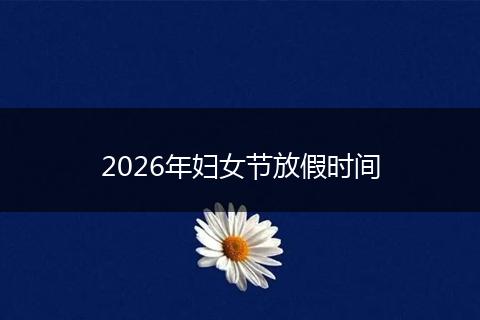 2026年妇女节放假时间