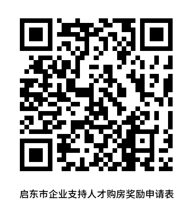 南通启东人才优惠购房综合补贴申领表下载